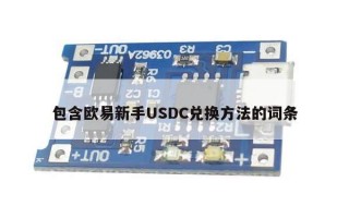 包含欧易新手USDC兑换方法的词条