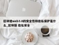 区块链web3.0的安全性和隐私保护是什么_区块链 隐私安全