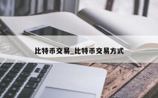 比特币交易_比特币交易方式