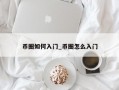 币圈如何入门_币圈怎么入门