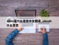 okex是什么意思中文翻译_okeah 什么意思