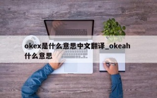 okex是什么意思中文翻译_okeah 什么意思