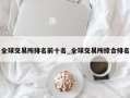 全球交易所排名前十名_全球交易所综合排名
