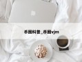 币圈科普_币圈vjm