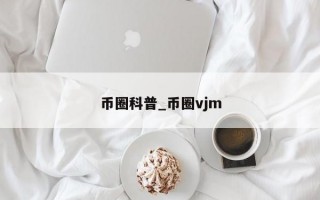 币圈科普_币圈vjm