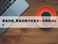 黄金价格_黄金价格今日多少一克最新2025