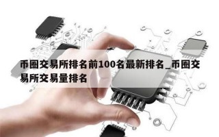 币圈交易所排名前100名最新排名_币圈交易所交易量排名