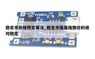 稳定币价格稳定算法_稳定币值是指物价的绝对稳定
