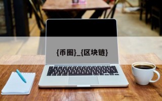 中国币圈交易所正规吗可靠吗安全吗