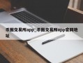 币圈交易所app_币圈交易所app官网地址