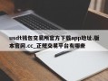 usdt钱包交易所官方下载app地址.版本官网.cc_正规交易平台有哪些