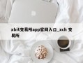 xbit交易所app官网入口_xch 交易所