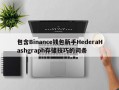 包含Binance钱包新手HederaHashgraph存储技巧的词条