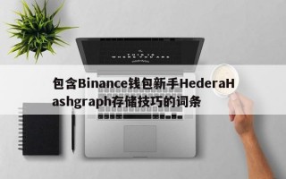 包含Binance钱包新手HederaHashgraph存储技巧的词条