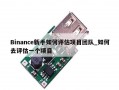 Binance新手如何评估项目团队_如何去评估一个项目