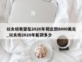 以太坊有望在2026年初达到8000美元_以太坊2020年能到多少