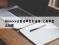 Binance止盈订单怎么操作_止盈单怎么设置