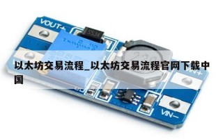 以太坊交易流程_以太坊交易流程官网下载中国