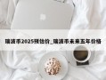 瑞波币2025预估价_瑞波币未来五年价格