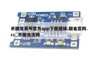 币圈交易所官方app下载链接.版本官网.cc_币圈交流网