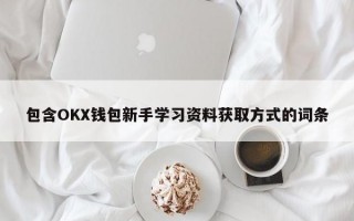 包含OKX钱包新手学习资料获取方式的词条