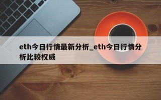 eth今日行情最新分析_eth今日行情分析比较权威
