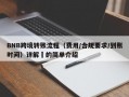BNB跨境转账流程（费用/合规要求/到账时间）详解​的简单介绍
