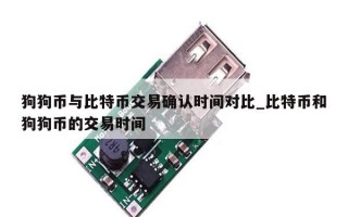 狗狗币与比特币交易确认时间对比_比特币和狗狗币的交易时间