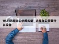 WLFI远程办公网络配置_远程办公需要什么设备