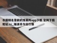 币圈排名靠前的交易所app下载.官网下载地址.cc_瑞波币今日行情