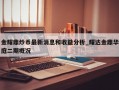 金耀鼎炒币最新消息和收益分析_耀达金鼎华庭二期概况