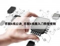 币圈k线口诀_币圈k线图入门教程视频