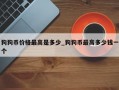 狗狗币价格最高是多少_狗狗币最高多少钱一个