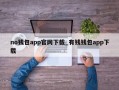 no钱包app官网下载_有钱钱包app下载