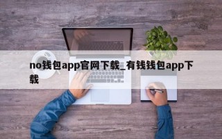 no钱包app官网下载_有钱钱包app下载