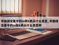 币圈成交量中的m和k表示什么意思_币圈成交量中的m和k表示什么意思啊