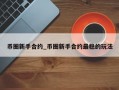币圈新手合约_币圈新手合约最稳的玩法