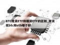 BTC现货ETF和期货ETF的区别_现货买btc和eth哪个好