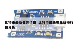 比特币最新美元价格_比特币最新美元价格行情分析