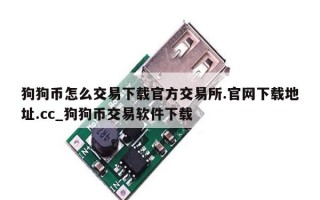 狗狗币怎么交易下载官方交易所.官网下载地址.cc_狗狗币交易软件下载