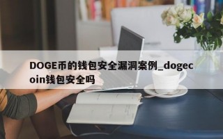 DOGE币的钱包安全漏洞案例_dogecoin钱包安全吗