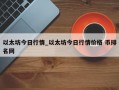 以太坊今日行情_以太坊今日行情价格 币排名网
