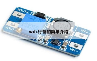 wdc行情的简单介绍