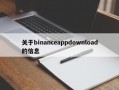 关于binanceappdownload的信息