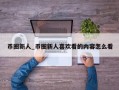 币圈新人_币圈新人喜欢看的内容怎么看