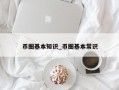 币圈基本知识_币圈基本常识