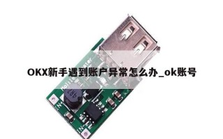 OKX新手遇到账户异常怎么办_ok账号
