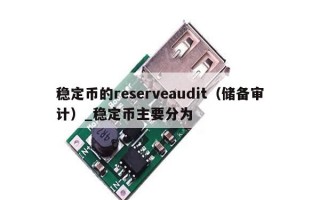 稳定币的reserveaudit（储备审计）_稳定币主要分为