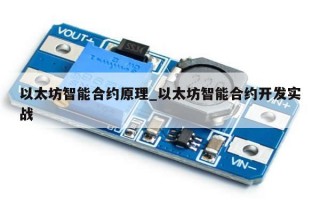以太坊智能合约原理_以太坊智能合约开发实战