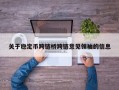 关于稳定币跨链桥跨链意见领袖的信息